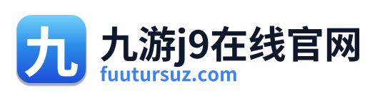 九游j9在线官网 Logo